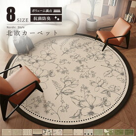 ラグマット ラグ 北欧 円形 おしゃれ 洗える 滑り止め付 直径 60 80 100 120 140 160 180 200cm 小さめ 1.5畳 2畳 3畳 丸型 マット デスクマット 厚手 防音 抗菌防臭 リビング カーペット 丸いラグ 絨毯 花柄 オールシーズン 春 夏 秋 冬 寝室 ダイニング 北欧風 高級感