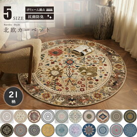 ラグ 北欧 円形 ラグマット カーペット オリエンタル柄 ヴィンテージ風 ペルシャ マット チェアマット 洗える 花柄 おしゃれ 滑り止め付き おしゃれ 小さめ 60cm 80cm 100cm 120cm 140cm 防音 抗菌防臭 吸水乾燥 簡単掃除 オールシーズン 春 夏 秋 冬 寝室 一人暮らし