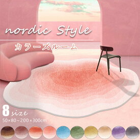 グラデーション ラグマット カーペット おしゃれ ふわふわ 60×90cm 100×160cm 200×300cm 1畳 1.5畳 2畳 3畳 洗える リビング 絨毯 楕円形 厚手 滑り止め付 春 夏 秋 冬 通年 オールシーズン モダン ホットカーペット 床暖房対応 子供部屋 高級感 飾り 北欧風 寝室