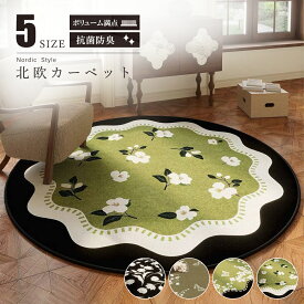 ラグ 洗える カーペット ラグマット 円形 花型 滑り止め おしゃれ リビング 丸型 小さめ 直径 80 100 120 140 160cm 大さめ 1畳 1.5畳 2畳 通年 春 夏 秋 冬 オールシーズン 防音 丸いラグ 寝室 ホットカーペット対応 リビング 飾り インテリア 子供部屋 一人暮らし