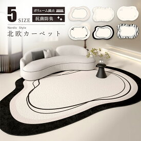 ラグ 北欧 高級感 厚手 ラグマット カーペット140×200cm 200×300cm 洗える モダン 防音 楕円 和風 寝室 リビング おしゃれ 滑り止め ホットカーペット対応 床暖房 絨毯 プレゼント 引っ越し 通年 春 夏 秋 冬用 オールシーズン フロアマット 線条 ブラック ホワイト 北欧風