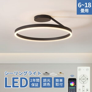 LED シーリングライト おしゃれ 調光調色 リモコン付き スマホ制御 アッパーライト 工事不要 明るい 天井照明 寝室 LED シンプル 6畳 8畳 10畳 12畳 14畳 照明器具 インテリア 北欧 カフェ リビン