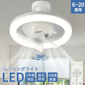 シーリングファンライト LEDライト 調光調色 E26口金 首振り LED電球 サーキュレーター シーリングファン おしゃれ 北欧 扇風機 LEDシーリングライト 静音 小型 ファン付き 子供部屋 脱衣所 トイレ キッチン 軽量 6畳 8畳