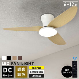 シーリングファンライト 調光調色 led 薄型 北欧 リモコン操作 シーリングファン リビング dcモーター 小型 空気循環 軽量 6畳 8畳 10畳 12畳 ファン固定 扇風機付き 和室 電気 照明器具 省エネ 天井直付灯 サーキュレーター