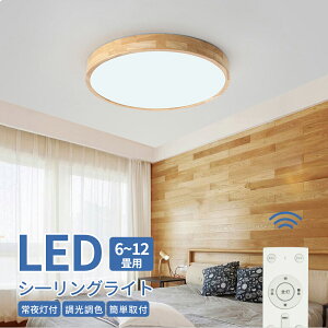 シーリングライト おしゃれ 調光調色 北欧 10畳 8畳 6畳 照明器具 グレー シーリングライト 天井 led ライト 節電 リモコン操作 ダイニング リビング led照明 間接照明 工事不要 和室 洋室 和風