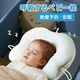 ベビー枕 絶壁対策枕 三面調節 まくら 枕 絶壁防止 予防 高さ調節 子供枕 子ども枕 こども お昼寝 通気性 丸洗いOK 抗菌 防ダニ かわいい 汗取り おひるね 吐き戻し防止 向き癖 斜頭 矯正 まくら 丸い頭 新生児 出産祝い