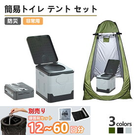 簡易トイレ テント セット プライバシーテント 携帯トイレ 非常用 災害用 凝固剤 防災|常備 ポップアップテント ポータブルトイレ 処理袋付き プライベートテント トイレ 折りたたみ キャンプ 着替えテント 避難用 地震