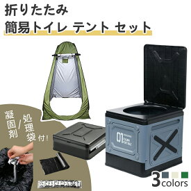 【★限時P10倍★】簡易トイレ テント セット プライバシーテント 携帯トイレ 折りたたみ 非常用 災害用 凝固剤 耐荷重150kg 防災|常備 ポップアップテント ポータブルトイレ 処理袋付き プライベートテント トイレ キャンプ 車中泊 着替えテント