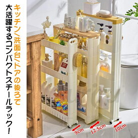 すき間収納 幅8cm 洗濯機サイド 隙間収納 キッチンストッカー 引っ越しグッズ 収納力抜群 隙間収納ラック 収納家具 3層 4層 5層 薄型 調味料入れ 洗濯機サイド 洗面所 脱衣所 キッチンストッカー ラック 棚 スリム 隙間棚