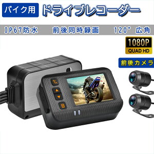 ドライブレコーダー バイク用 前後カメラ リモコン付 120°超広角 全体防水 IP67 多機能 エンジン連動 USBで充電可能 超高画質 フロント1280×720P リア 640×480P 日本語説明書