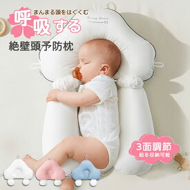 【2日限定 限定35%OFF／還元 11/09日 23:59まで！】ベビー枕 新生児から使える 絶壁防止 枕 赤ちゃん 寝返り防止枕 出産祝い 絶壁予防 絶壁对策枕 三面調節 通気性抜群 丸洗い 吐き戻し防止 0ヶ月 向き癖防止枕 頭の形 高さ調節 子供 ベビーピロー まくら 出産準備