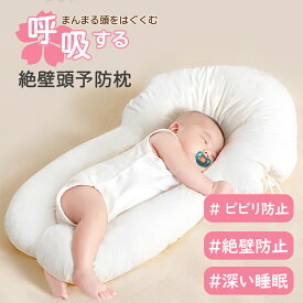 ベビー枕 絶壁対策枕 新生児 から使える 絶壁防止枕 寝返り防止 向き癖 赤ちゃんまくら ベビー まくら 子供 子ども 赤ちゃん 枕 高さ調節 抗菌 防ダニ かわいい 汗取り 夜泣き おひるね 0~1歳 斜頭 矯正 出産準備 丸洗OK 出産祝い ギフト プレゼント 向き癖