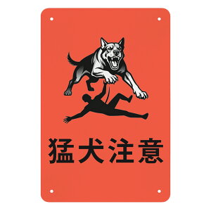 Ҍ Beware of Dog Op ӊN hƑ΍ ̌xW F ubN hϋv hAp Op 30*20cm Ŕ