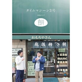 DVD / 趣味教養 / タイムマシーン3号単独ライブ「餅」 / SSBX-2659