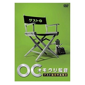 DVD / 趣味教養 / オモクリ監督 ゲスト監督作品集2 / ANSB-55204