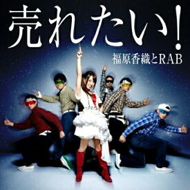 CD / 福原香織とRAB / 売れたい! (CD+DVD) / AVCD-38883