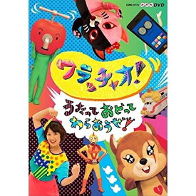 DVD / 趣味教養 / ワラッチャオ! うたっておどってわらおうぜ! / COBC-6774