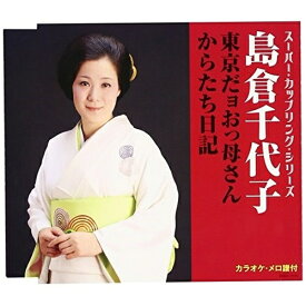 CD / 島倉千代子 / 東京だョおっ母さん/からたち日記 (歌詞付) / COCA-17174