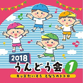 CD / 教材 / 2018 うんどう会 1 キッズたいそう となりのトトロ / COCE-40261