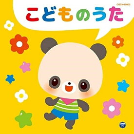 CD / 童謡・唱歌 / こどものうた / COCN-60003
