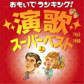 CD / オムニバス / おもいでランキング!演歌スーパーベスト 上 1960-1980 / COCP-37161