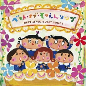 CD / 教材 / ベスト・オブ・そつえんソング / COCX-37597