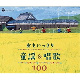 CD / 童謡・唱歌 / おもいっきり童謡&唱歌 100 / COCX-40226