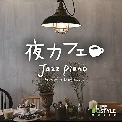 ★CD / 松田真人 / 夜カフェ〜ジャズ・ピアノ / DLDH-1904