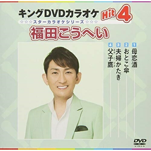 DVD カラオケ キングDVDカラオケHit4 (歌詞付) 福田こうへい KIBK-3046