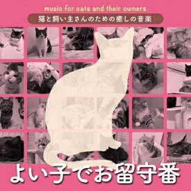CD / オムニバス / 猫と飼い主さんのための癒しの音楽～よい子でお留守番～ / KICW-88