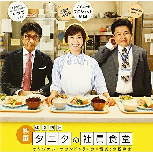 CD/映画 体脂肪計タニタの社員食堂 オリジナル・サウンドトラック/小松亮太/SICC-1627