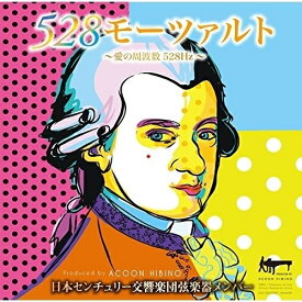 CD/528モーツァルト〜愛の周波数528Hz〜/日本センチュリー交響楽団弦楽器メンバー/TECH-21512