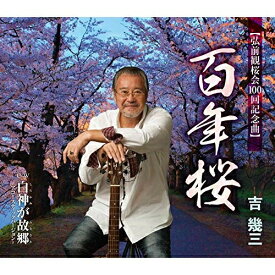 CD / 吉幾三 / 百年桜/白神が故郷～アコースティックバージョン～ (歌詞カード、メロ譜付) / TKCA-91265