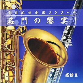 CD / オムニバス / 全日本吹奏楽コンクール 名門の饗宴! 高校II (解説付) / VICG-60854
