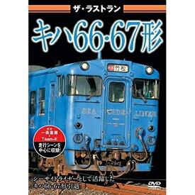 【取寄商品】DVD / 鉄道 / ザ・ラストラン キハ66・67形 / VKL-109