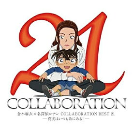 CD / 倉木麻衣 / 倉木麻衣×名探偵コナン COLLABORATION BEST 21-真実はいつも歌にある!- (通常盤) / VNCM-9036