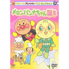 DVD / キッズ / それいけ!アンパンマン ベストコレクション メロンパンナちゃん誕生 / VPBE-11705