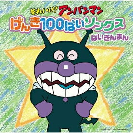 CD / アニメ / それいけ!アンパンマン げんき100ばいソングス ばいきんまん / VPCG-84966