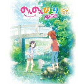 DVD / TVアニメ / のんのんびより のんすとっぷ 第2巻 / ZMBZ-14702