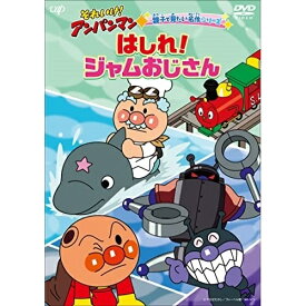 DVD / キッズ / それいけ!アンパンマン 親子で見たい名作シリーズ はしれ!ジャムおじさん / VPBE-14143