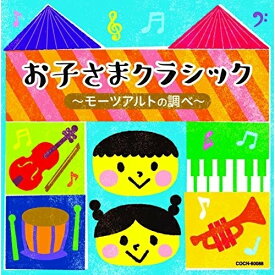 CD / クラシック / お子さまクラシック ～モーツァルトの調べ～ / COCN-60088
