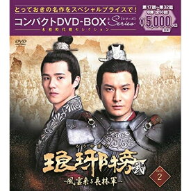 DVD / 海外TVドラマ / 琅邪榜(弐)～風雲来る長林軍～コンパクトDVD-BOX2(スペシャルプライス版) / PCBP-62333