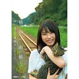 DVD / 趣味教養 / 「ゆいはんの夏休み」～京都いろどり日記～ / SSBX-2381