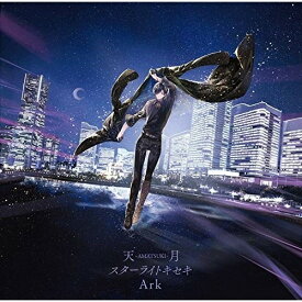 CD / 天月-あまつき- / スターライトキセキ/Ark (通常盤) / UICZ-5112
