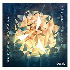 CD / plenty / よい朝を、いとしいひと/さよならより、優しいことば / XQFQ-1213