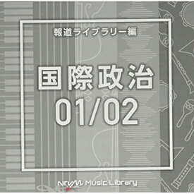 CD / BGV / NTVM Music Library 報道ライブラリー編 国際政治01/02 / VPCD-86618