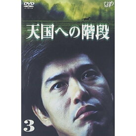 DVD / 国内TVドラマ / 天国への階段 VOL.3 / VPBX-11600
