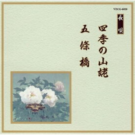 CD / 伝統音楽 / 四季の山姥/五條橋 / VZCG-6020