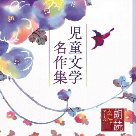 CD / 上川隆也 / 朗読名作シリーズ 児童文学名作集 / KICG-5095