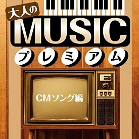 CD / オムニバス / 大人のMUSICプレミアム TVドラマ主題歌編 / TKCA-74944